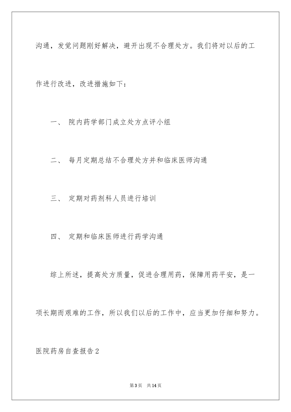 2024医院药房自查报告_第3页