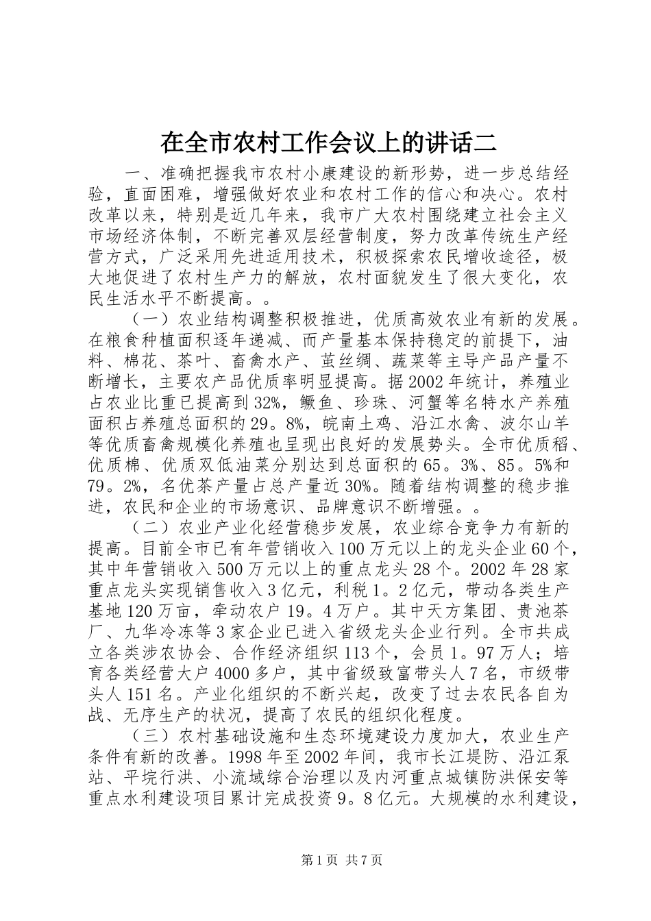 在全市农村工作会议上的讲话发言二_第1页