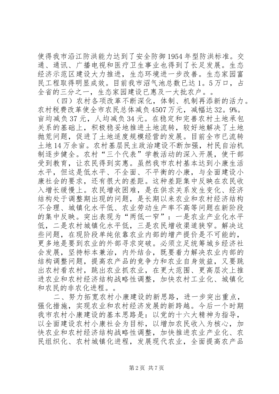 在全市农村工作会议上的讲话发言二_第2页