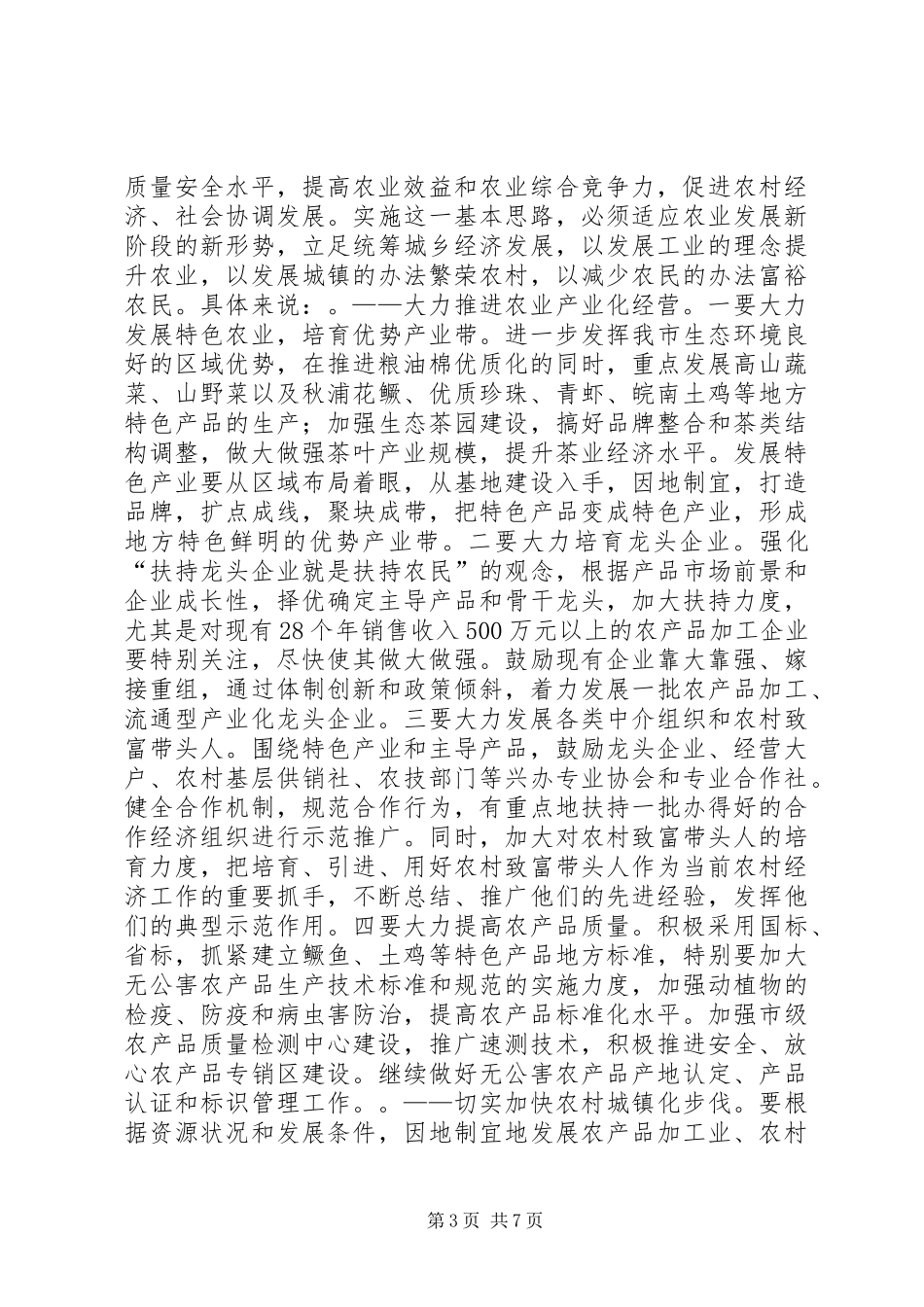在全市农村工作会议上的讲话发言二_第3页