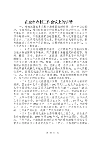 在全市农村工作会议上的讲话发言二