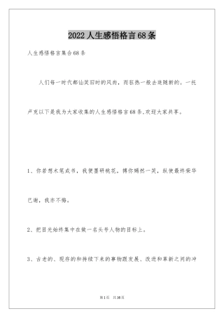 2024人生感悟格言68条_4