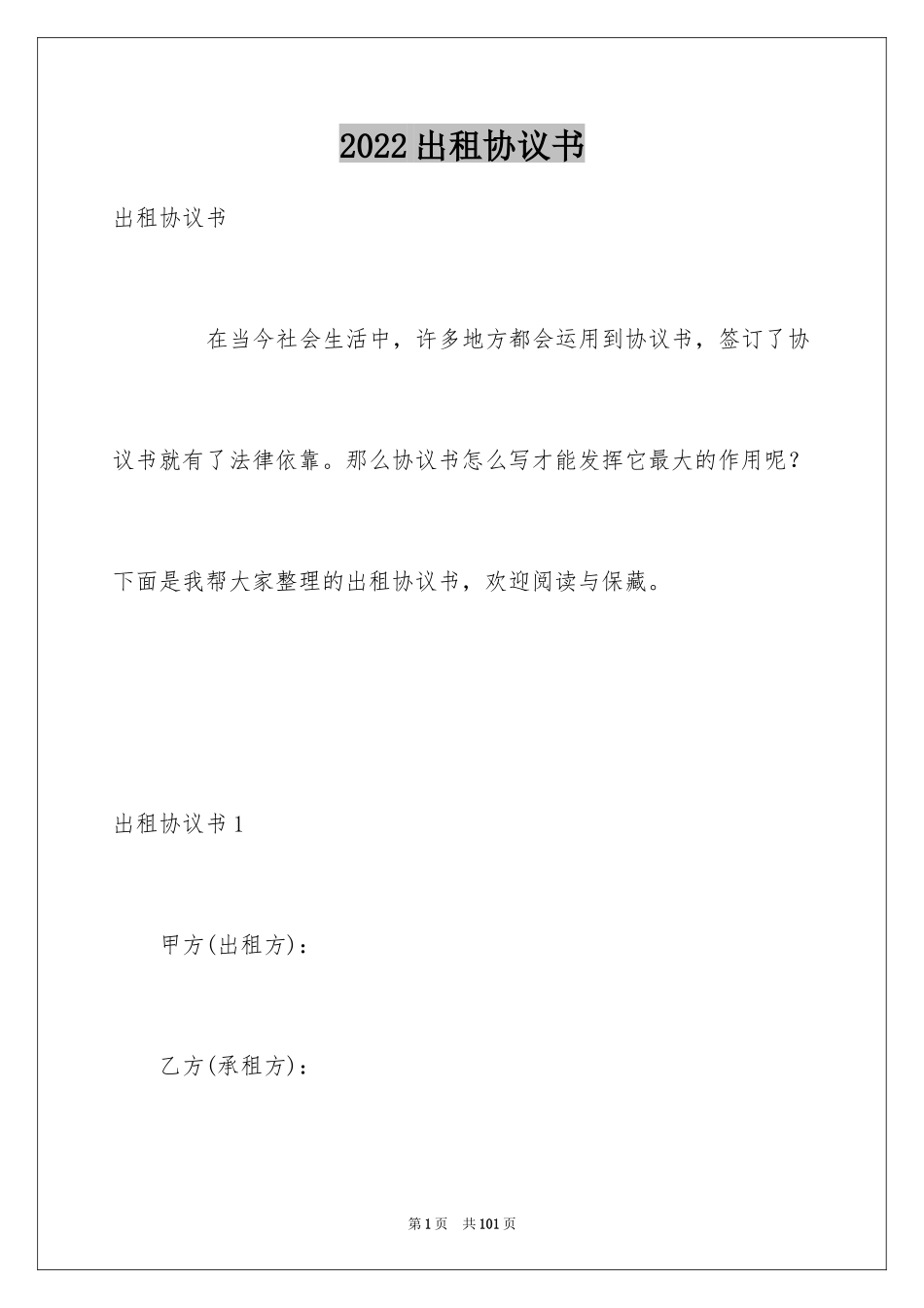 2024出租协议书_35_第1页