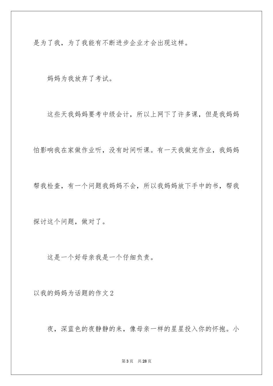 2024以我的妈妈为话题的作文_1_第3页