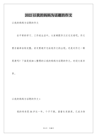 2024以我的妈妈为话题的作文_1