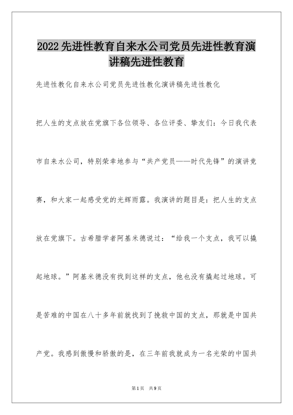 2024先进性教育自来水公司党员先进性教育演讲稿先进性教育_第1页
