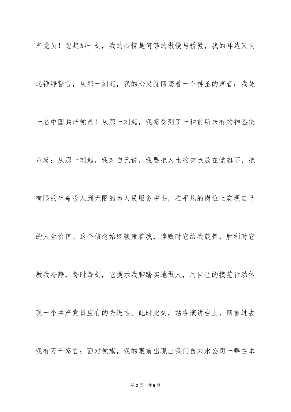 2024先进性教育自来水公司党员先进性教育演讲稿先进性教育_第2页