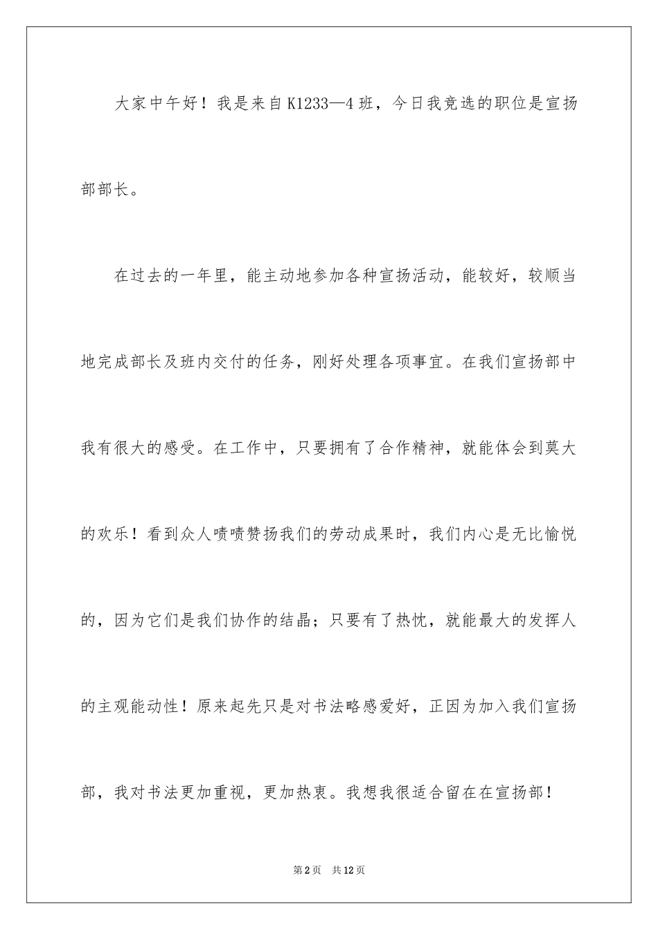 2024学生会部长竞选演讲稿_167_第2页