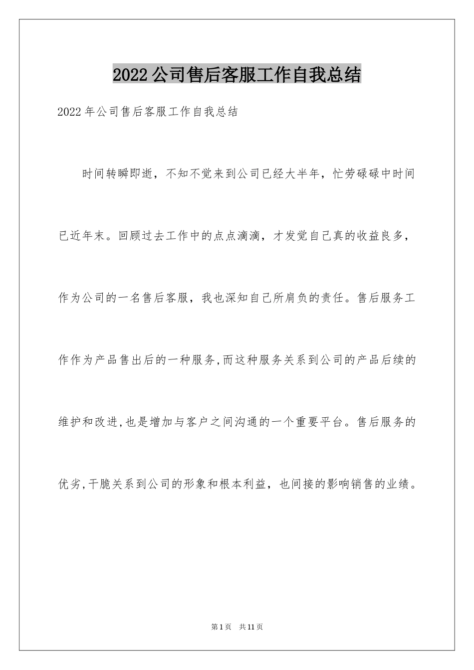2024公司售后客服工作自我总结_第1页