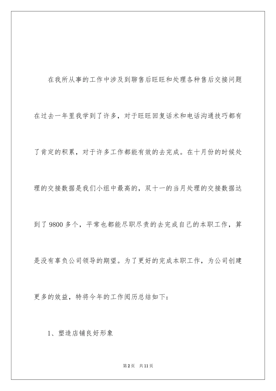 2024公司售后客服工作自我总结_第2页