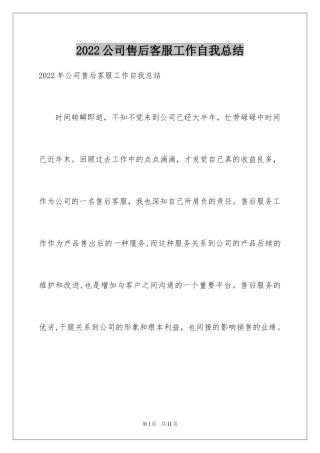 2024公司售后客服工作自我总结