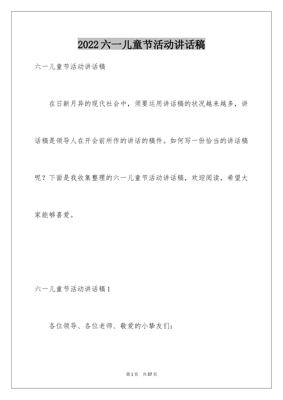 2024六一儿童节活动讲话稿_2_第1页