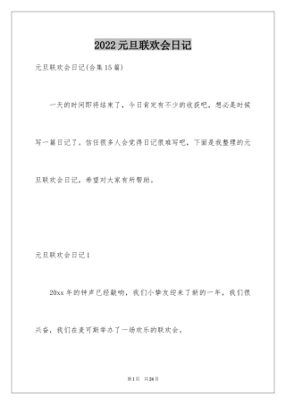 2024元旦联欢会日记_1