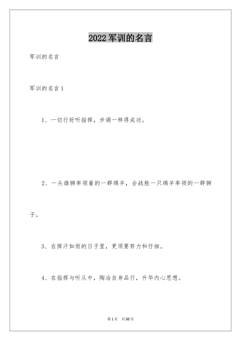 2024军训的名言_第1页