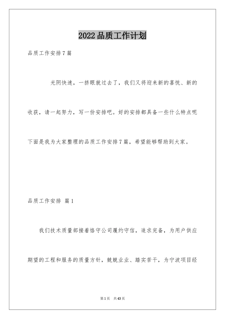 2024品质工作计划_4_第1页