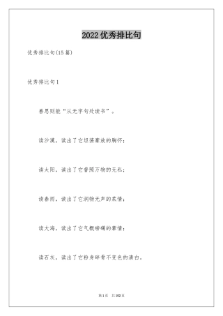 2024优秀排比句_2