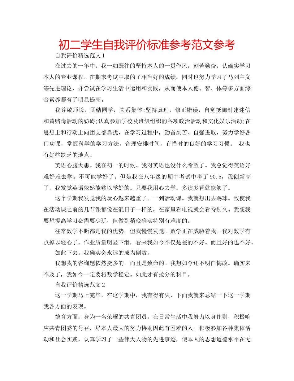 初二学生自我评价标准参考范文参考 _第1页