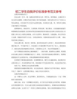 初二学生自我评价标准参考范文参考 