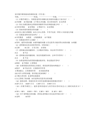 初中数学课堂提问的调查问卷