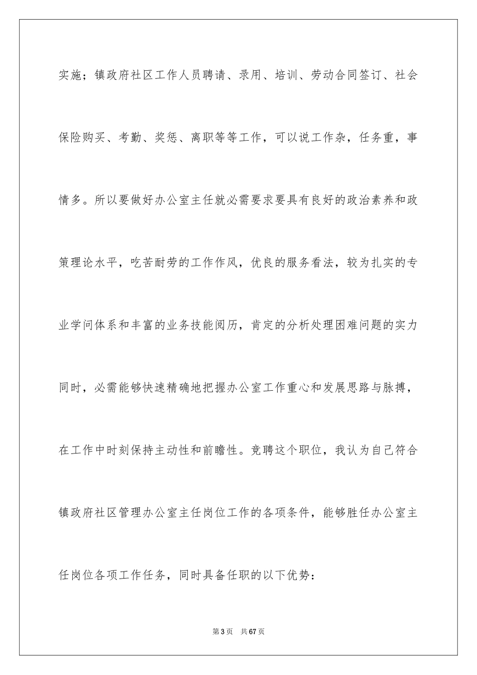 2024办公室主任竞聘演讲稿_428_第3页