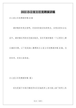 2024办公室主任竞聘演讲稿_428