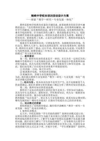 鲍峡中学校本培训活动设计方案