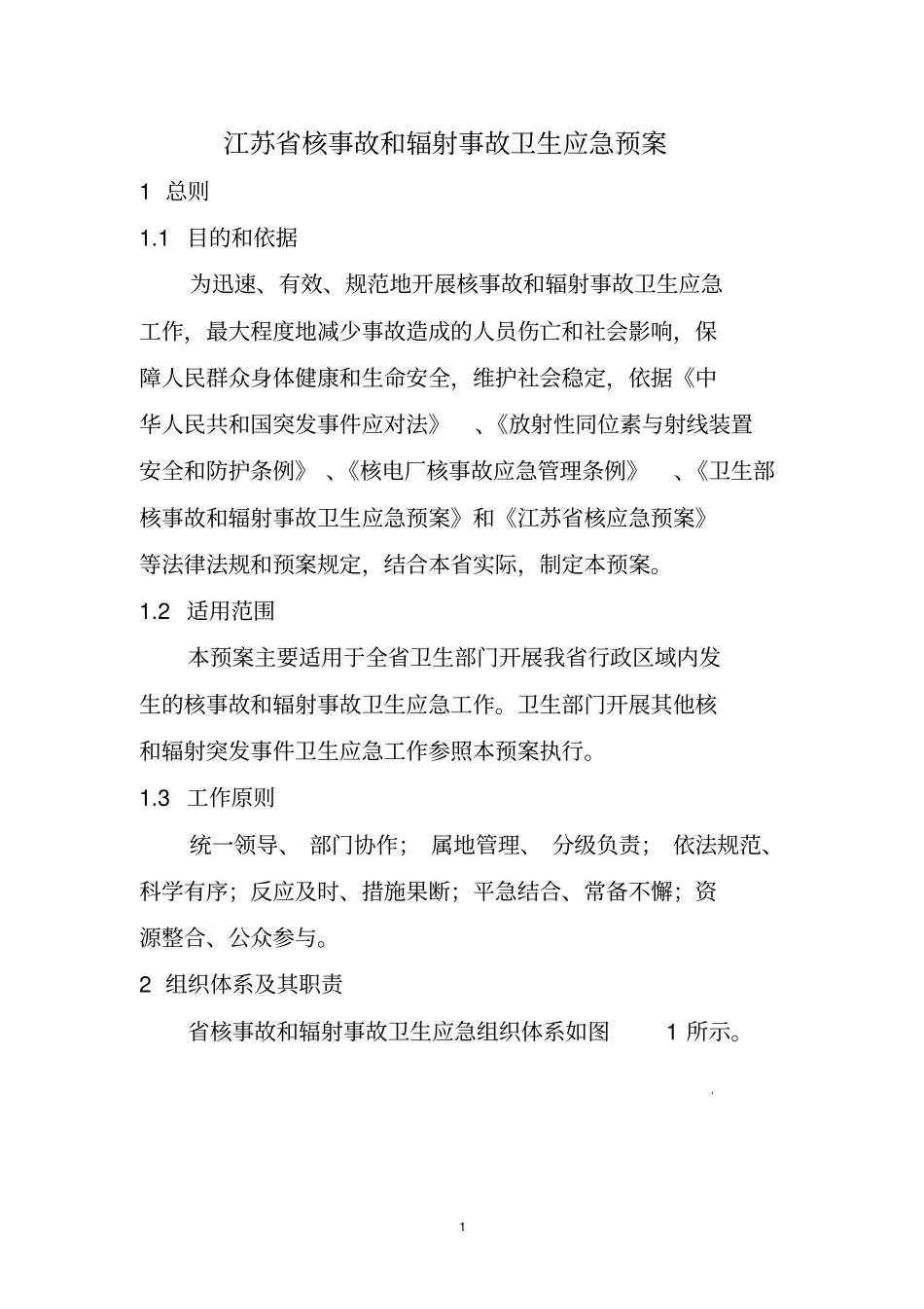卫生部核事故和辐射事故卫生应急预案_第1页