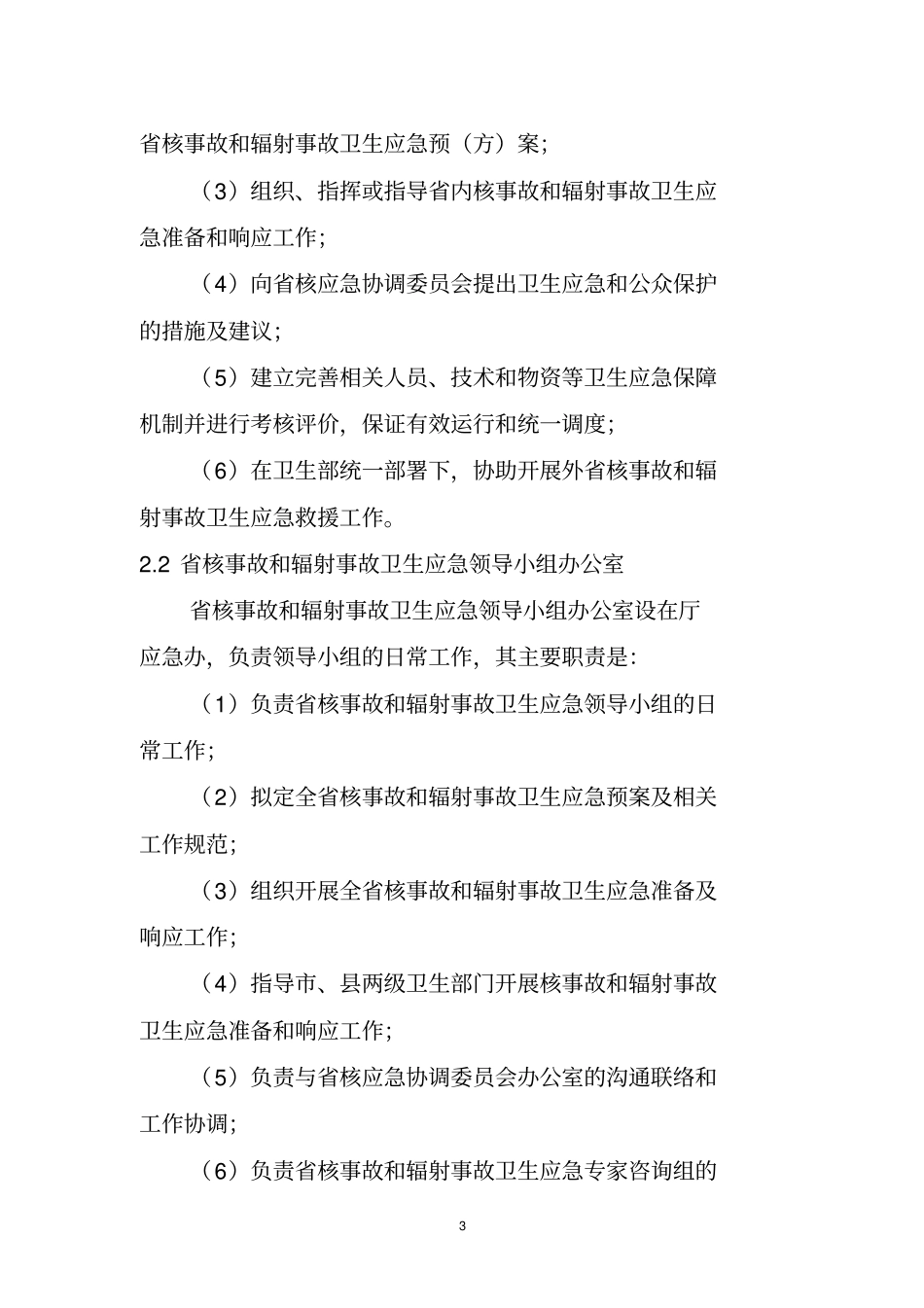 卫生部核事故和辐射事故卫生应急预案_第3页