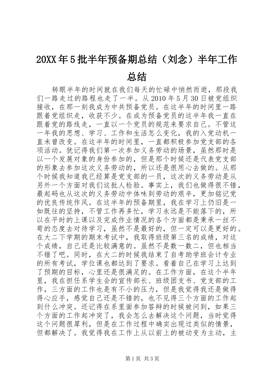 20XX年5批半年预备期总结（刘念）半年工作总结_第1页