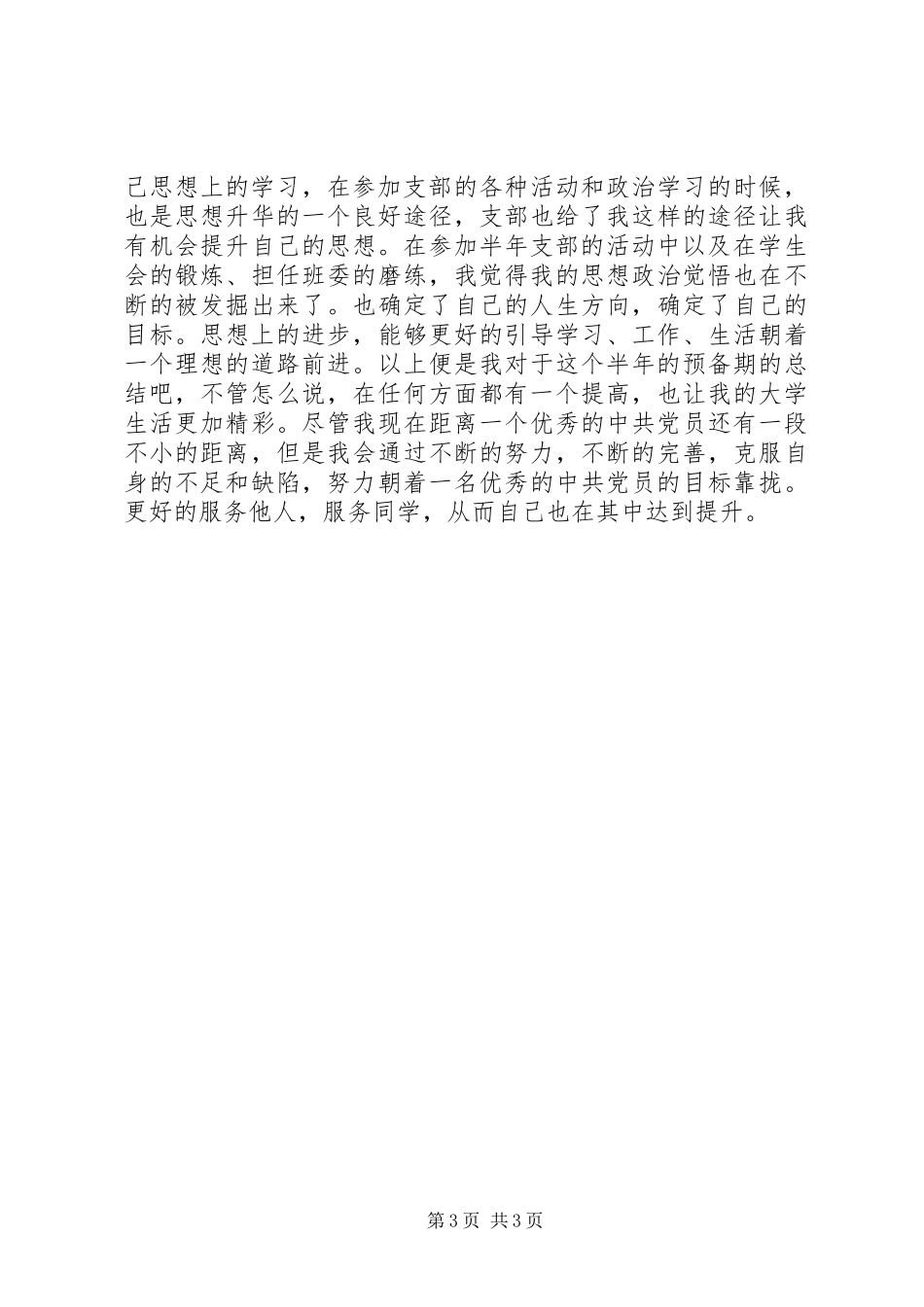 20XX年5批半年预备期总结（刘念）半年工作总结_第3页