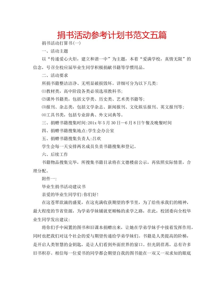 捐书活动参考计划书范文五篇 _第1页