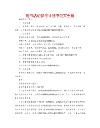 捐书活动参考计划书范文五篇 