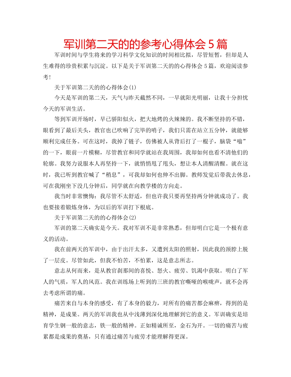 军训第二天的的参考心得体会5篇 _第1页