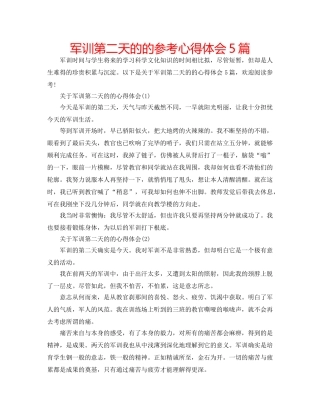 军训第二天的的参考心得体会5篇 