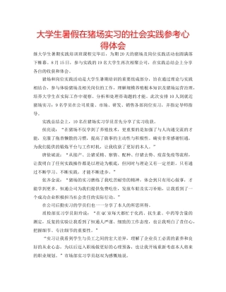 大学生暑假在猪场实习的社会实践参考心得体会 