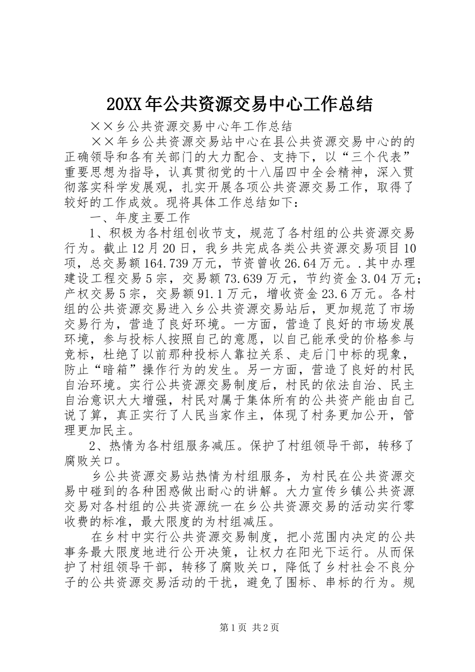 20XX年公共资源交易中心工作总结 _第1页