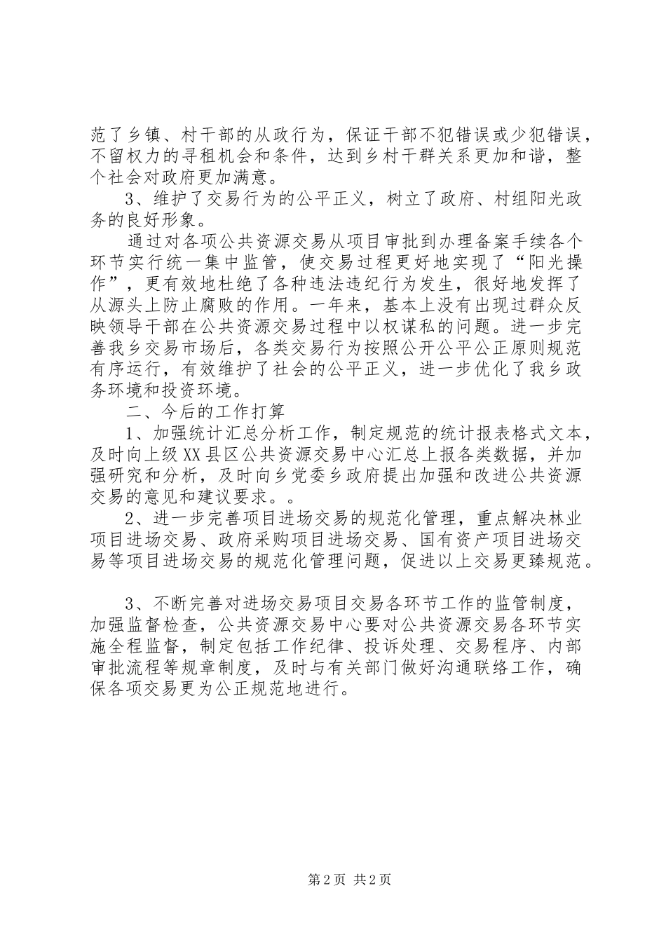 20XX年公共资源交易中心工作总结 _第2页