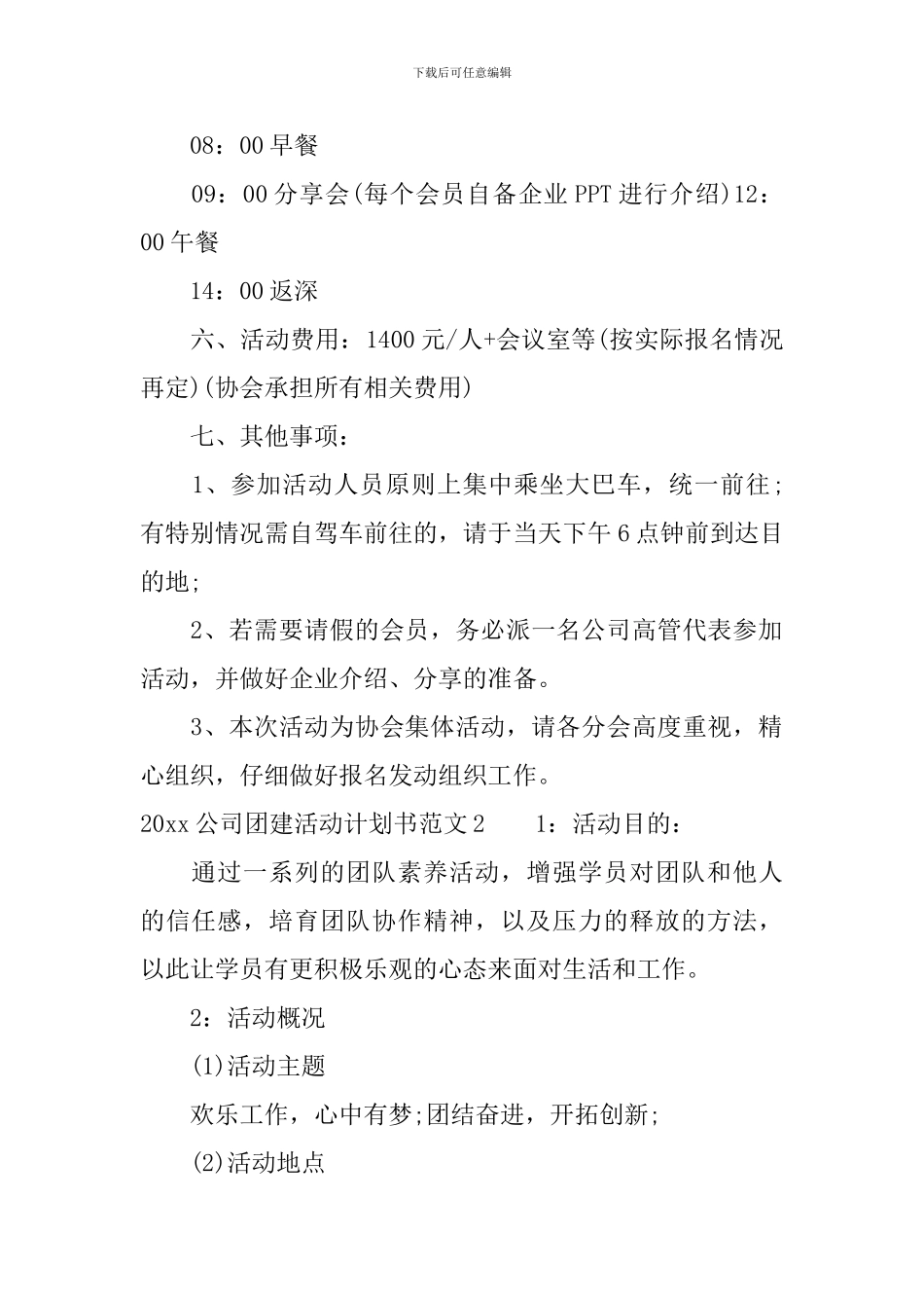 2024公司团建活动计划书_第2页
