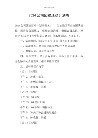 2024公司团建活动计划书