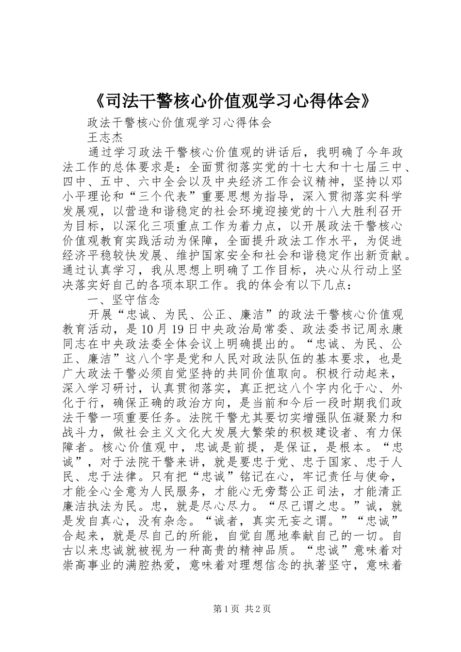《司法干警核心价值观学习体会心得》_第1页