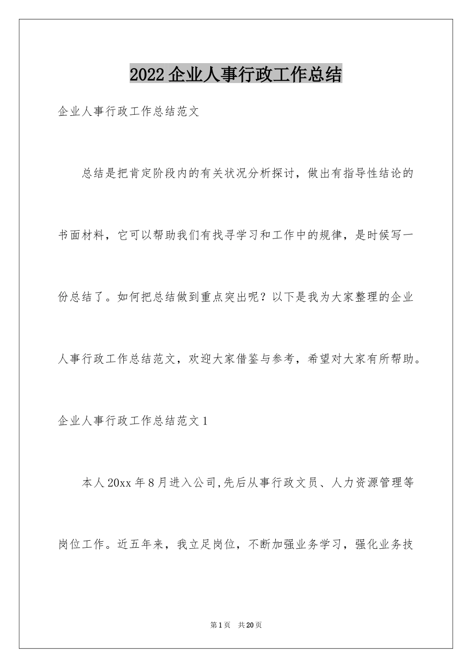 2024企业人事行政工作总结_第1页