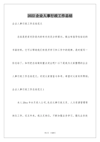 2024企业人事行政工作总结