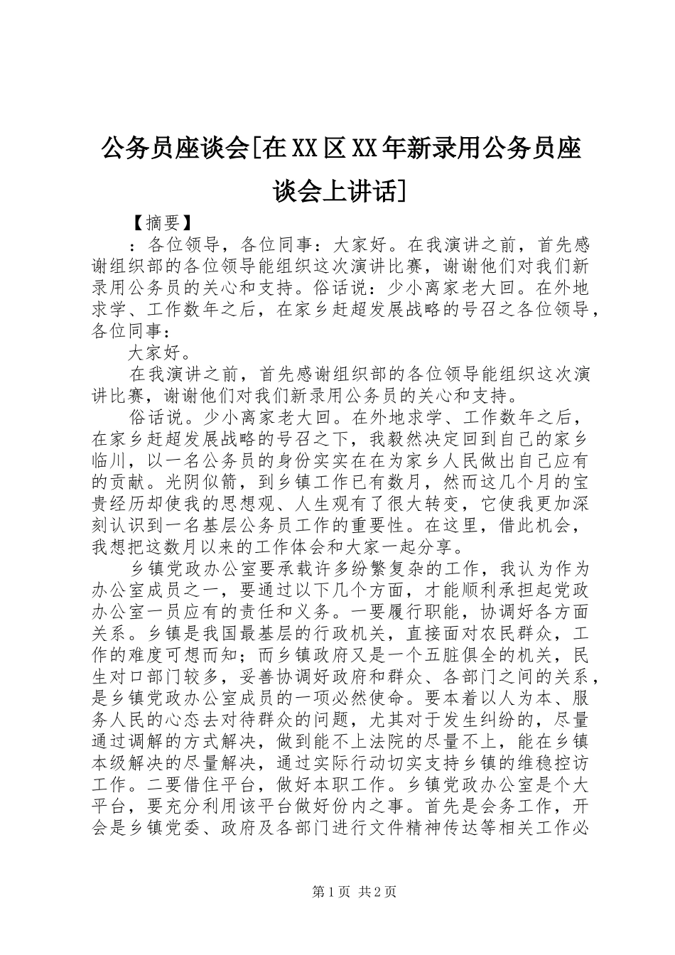 公务员座谈会[在XX区XX年新录用公务员座谈会上讲话发言]_第1页