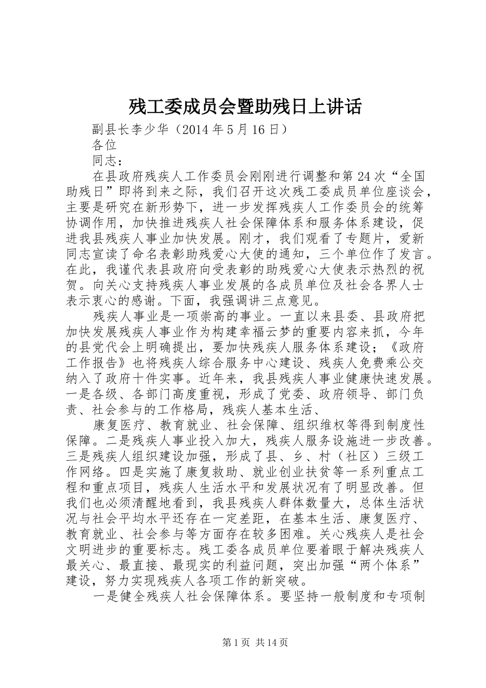 残工委成员会暨助残日上讲话发言_第1页