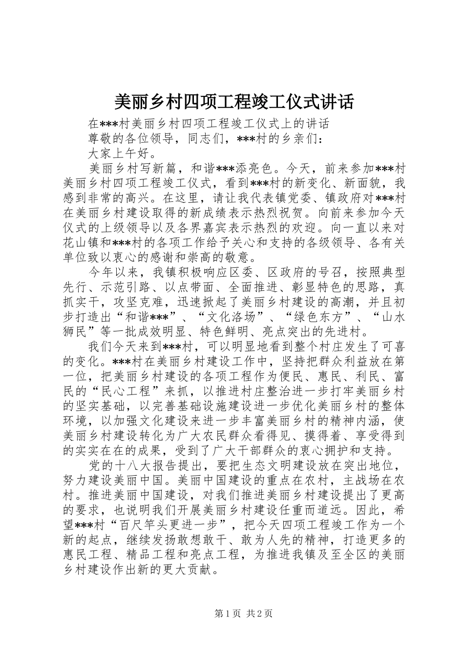 美丽乡村四项工程竣工仪式讲话发言_第1页