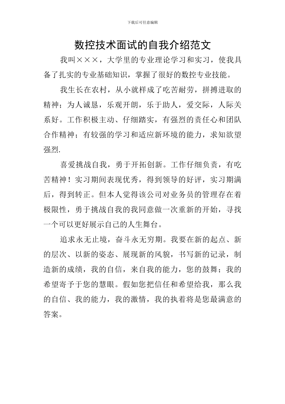 数控技术面试的自我介绍范文_第1页