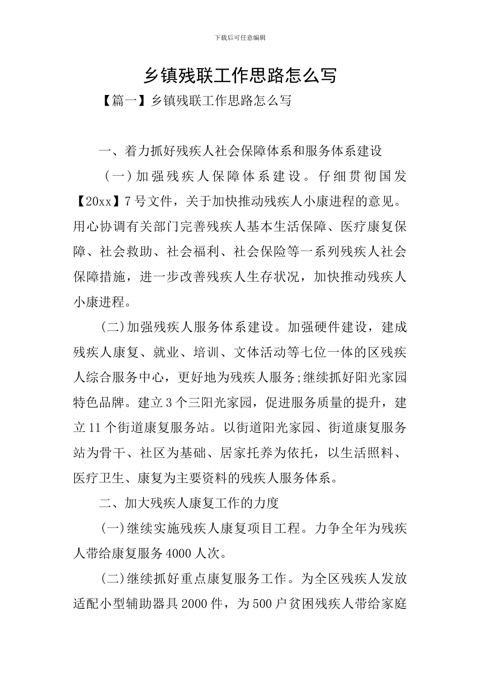 乡镇残联工作思路怎么写_第1页