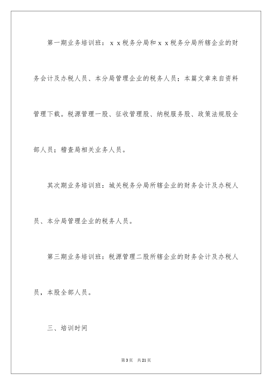 2024培训通知_80_第3页