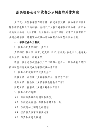 落实校务公开和收费公示制度的具体方案