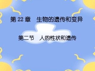 人的性状和遗传